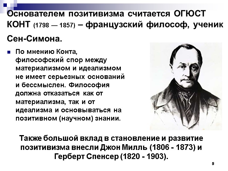 5 Основателем позитивизма считается ОГЮСТ КОНТ (1798 — 1857) – французский философ, ученик Сен-Симона.
